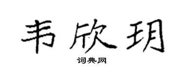 袁强韦欣玥楷书个性签名怎么写