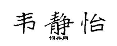 袁强韦静怡楷书个性签名怎么写