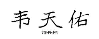 袁强韦天佑楷书个性签名怎么写