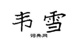 袁强韦雪楷书个性签名怎么写