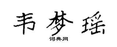袁强韦梦瑶楷书个性签名怎么写