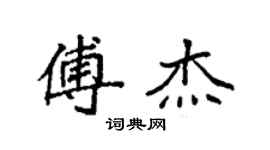 袁强傅杰楷书个性签名怎么写