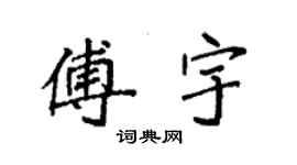 袁强傅宇楷书个性签名怎么写