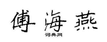 袁强傅海燕楷书个性签名怎么写