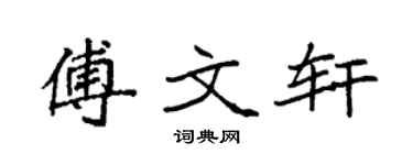 袁强傅文轩楷书个性签名怎么写