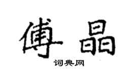 袁强傅晶楷书个性签名怎么写