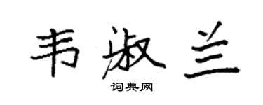 袁强韦淑兰楷书个性签名怎么写