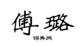 袁强傅璐楷书个性签名怎么写