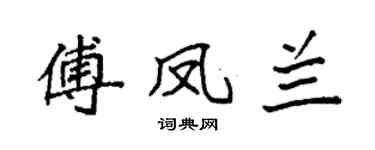 袁强傅凤兰楷书个性签名怎么写