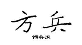 袁强方兵楷书个性签名怎么写