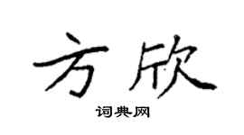 袁强方欣楷书个性签名怎么写