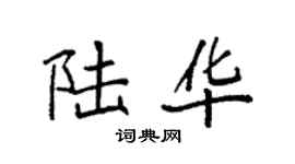 袁强陆华楷书个性签名怎么写