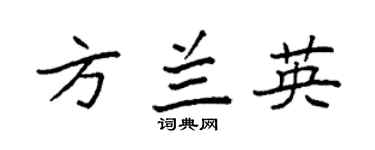 袁强方兰英楷书个性签名怎么写