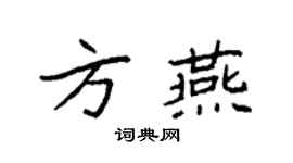 袁强方燕楷书个性签名怎么写
