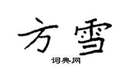 袁强方雪楷书个性签名怎么写