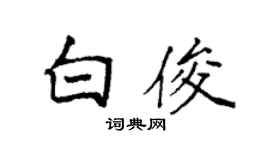 袁强白俊楷书个性签名怎么写