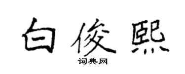 袁强白俊熙楷书个性签名怎么写