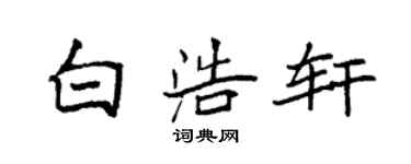 袁强白浩轩楷书个性签名怎么写