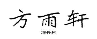 袁强方雨轩楷书个性签名怎么写