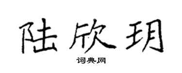 袁强陆欣玥楷书个性签名怎么写