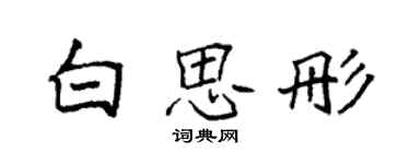 袁强白思彤楷书个性签名怎么写