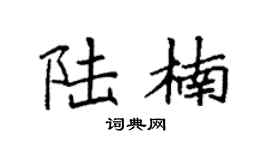 袁强陆楠楷书个性签名怎么写
