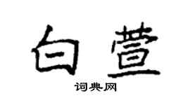 袁强白萱楷书个性签名怎么写
