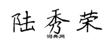 袁强陆秀荣楷书个性签名怎么写