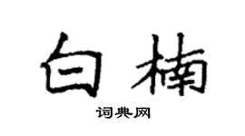 袁强白楠楷书个性签名怎么写
