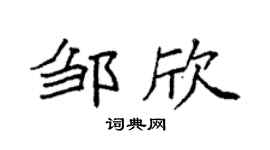 袁强邹欣楷书个性签名怎么写
