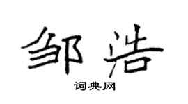袁强邹浩楷书个性签名怎么写