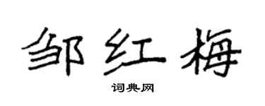 袁强邹红梅楷书个性签名怎么写