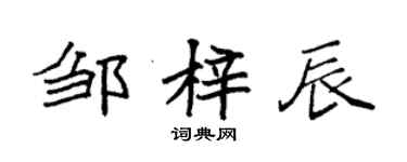 袁强邹梓辰楷书个性签名怎么写