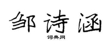 袁强邹诗涵楷书个性签名怎么写