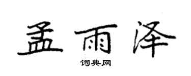 袁强孟雨泽楷书个性签名怎么写