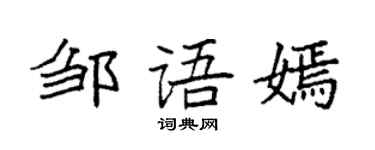 袁强邹语嫣楷书个性签名怎么写