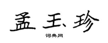 袁强孟玉珍楷书个性签名怎么写