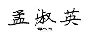 袁强孟淑英楷书个性签名怎么写