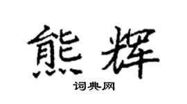 袁强熊辉楷书个性签名怎么写