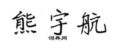 袁强熊宇航楷书个性签名怎么写