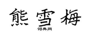 袁强熊雪梅楷书个性签名怎么写