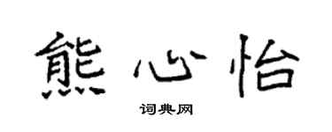 袁强熊心怡楷书个性签名怎么写