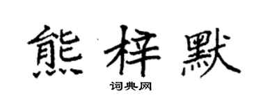 袁强熊梓默楷书个性签名怎么写
