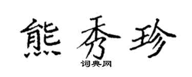 袁强熊秀珍楷书个性签名怎么写