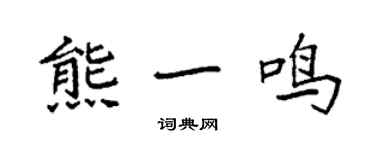 袁强熊一鸣楷书个性签名怎么写