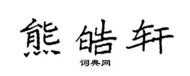 袁强熊皓轩楷书个性签名怎么写