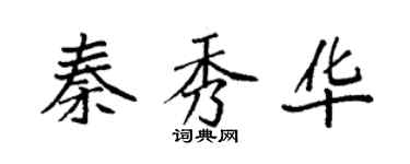 袁强秦秀华楷书个性签名怎么写