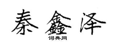 袁强秦鑫泽楷书个性签名怎么写