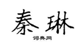 袁强秦琳楷书个性签名怎么写