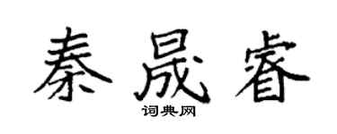 袁强秦晟睿楷书个性签名怎么写